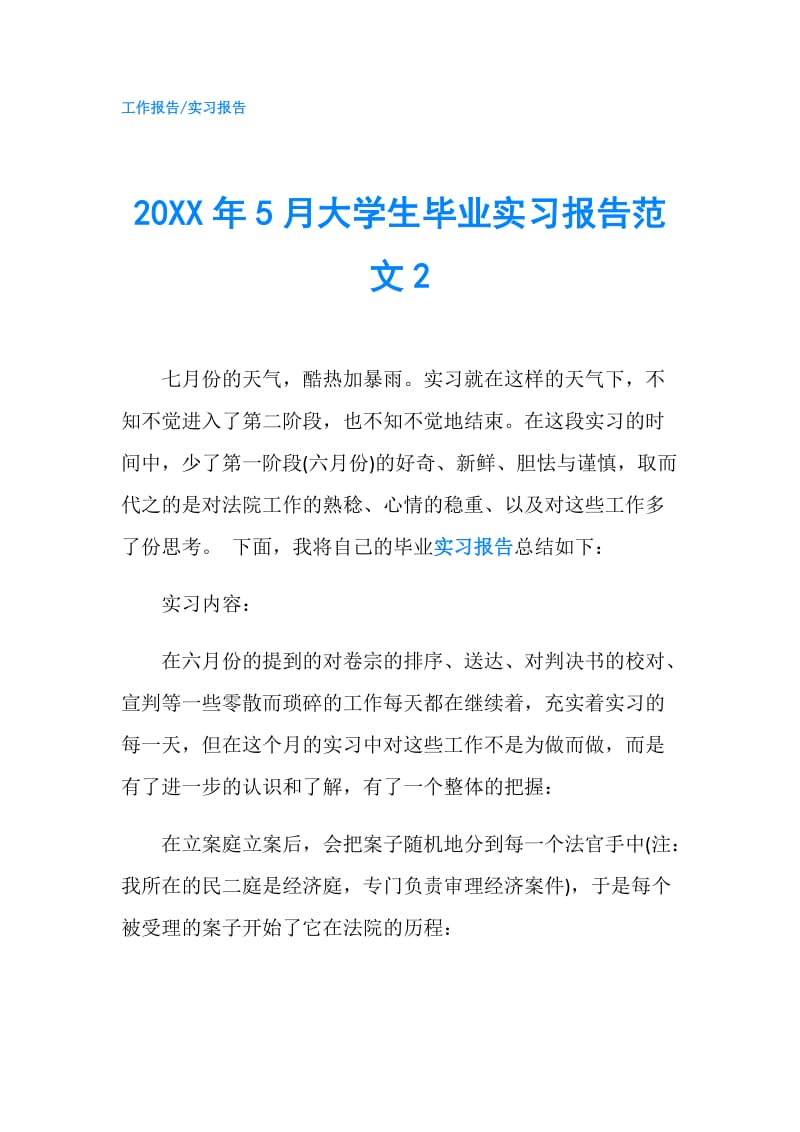 20XX年5月大学生毕业实习报告范文2.doc_第1页