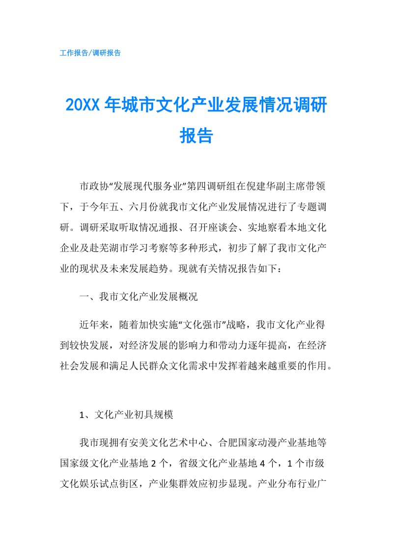 20XX年城市文化产业发展情况调研报告.doc_第1页