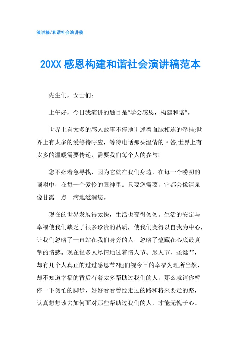 20XX感恩构建和谐社会演讲稿范本.doc_第1页