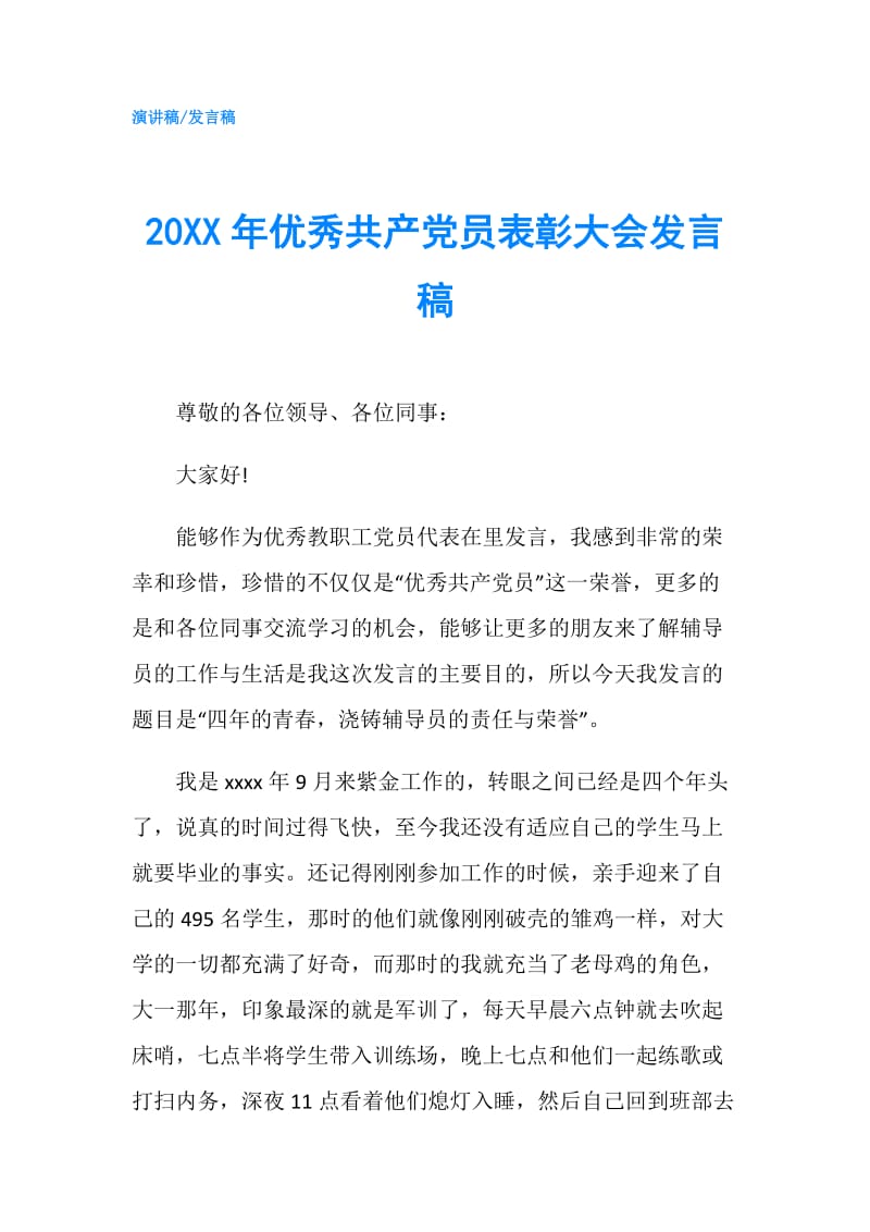 20XX年优秀共产党员表彰大会发言稿.doc_第1页