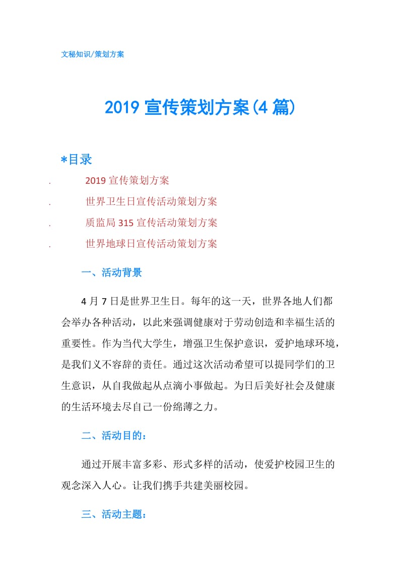 2019宣传策划方案(4篇).doc_第1页