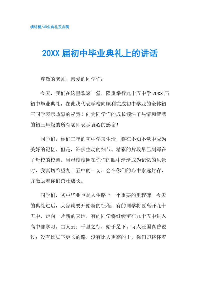 20XX届初中毕业典礼上的讲话.doc_第1页