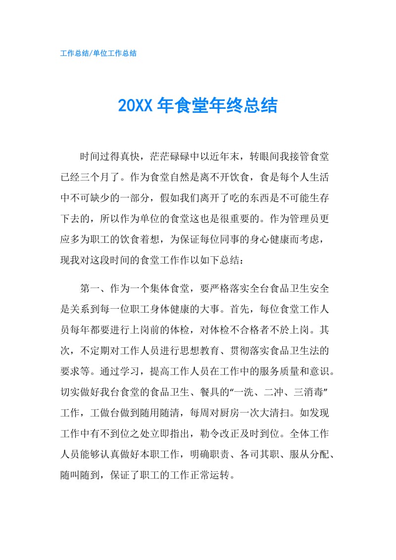 20XX年食堂年终总结.doc_第1页