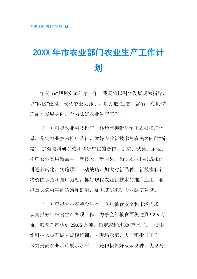 20XX年市农业部门农业生产工作计划.doc_第1页