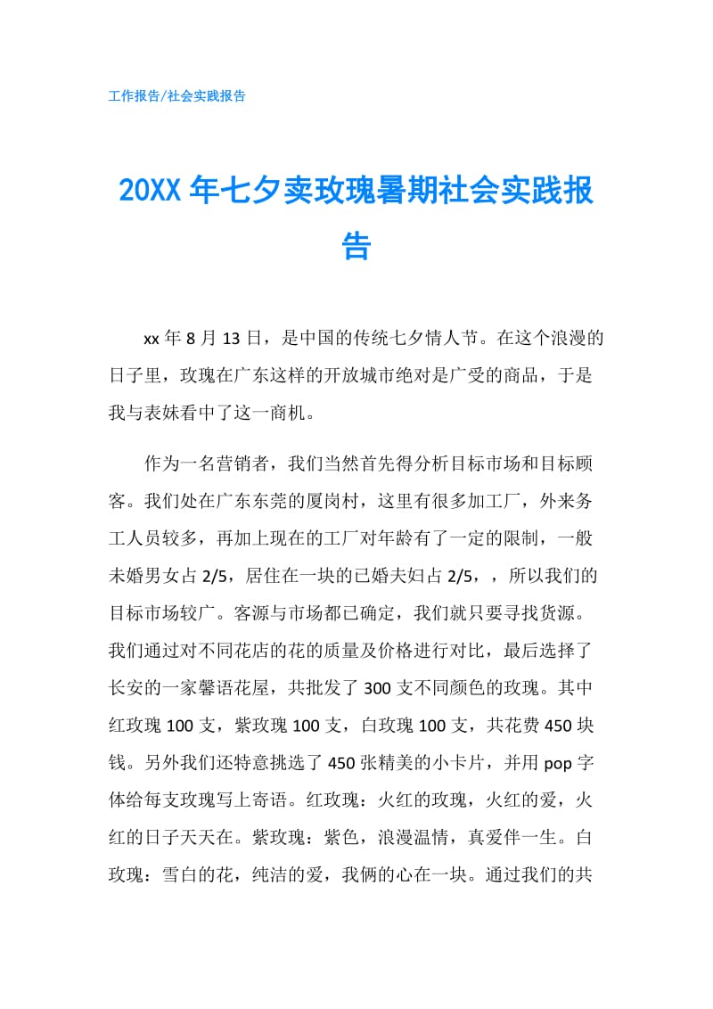 20XX年七夕卖玫瑰暑期社会实践报告.doc_第1页