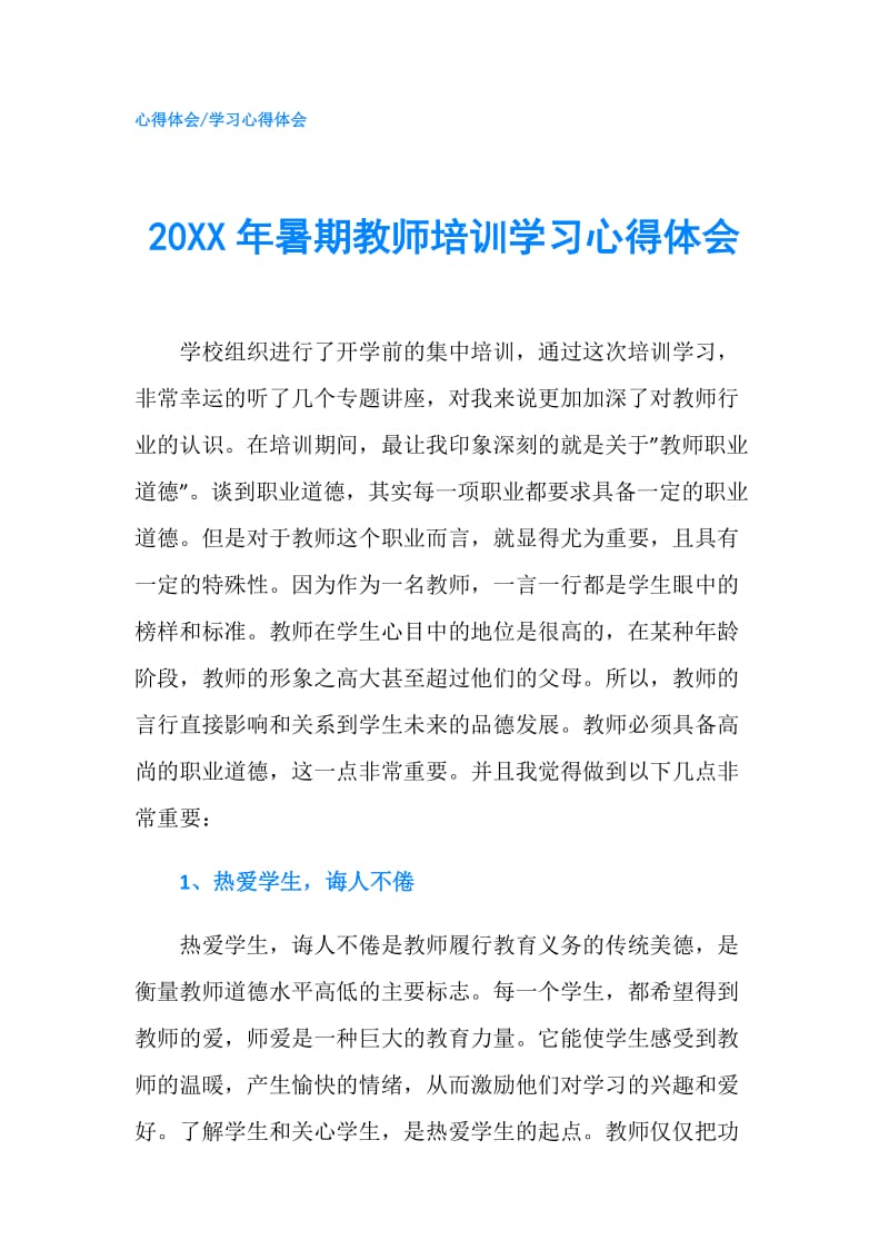 20XX年暑期教师培训学习心得体会.doc_第1页