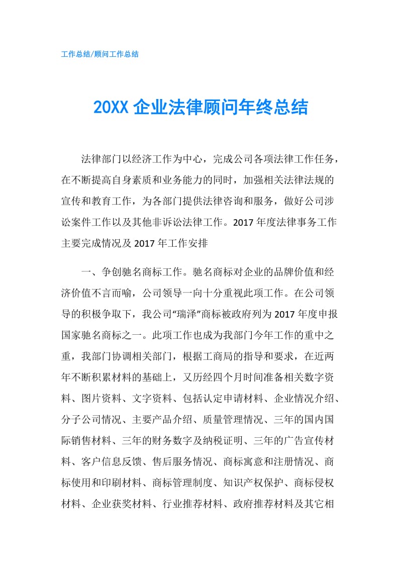 20XX企业法律顾问年终总结.doc_第1页