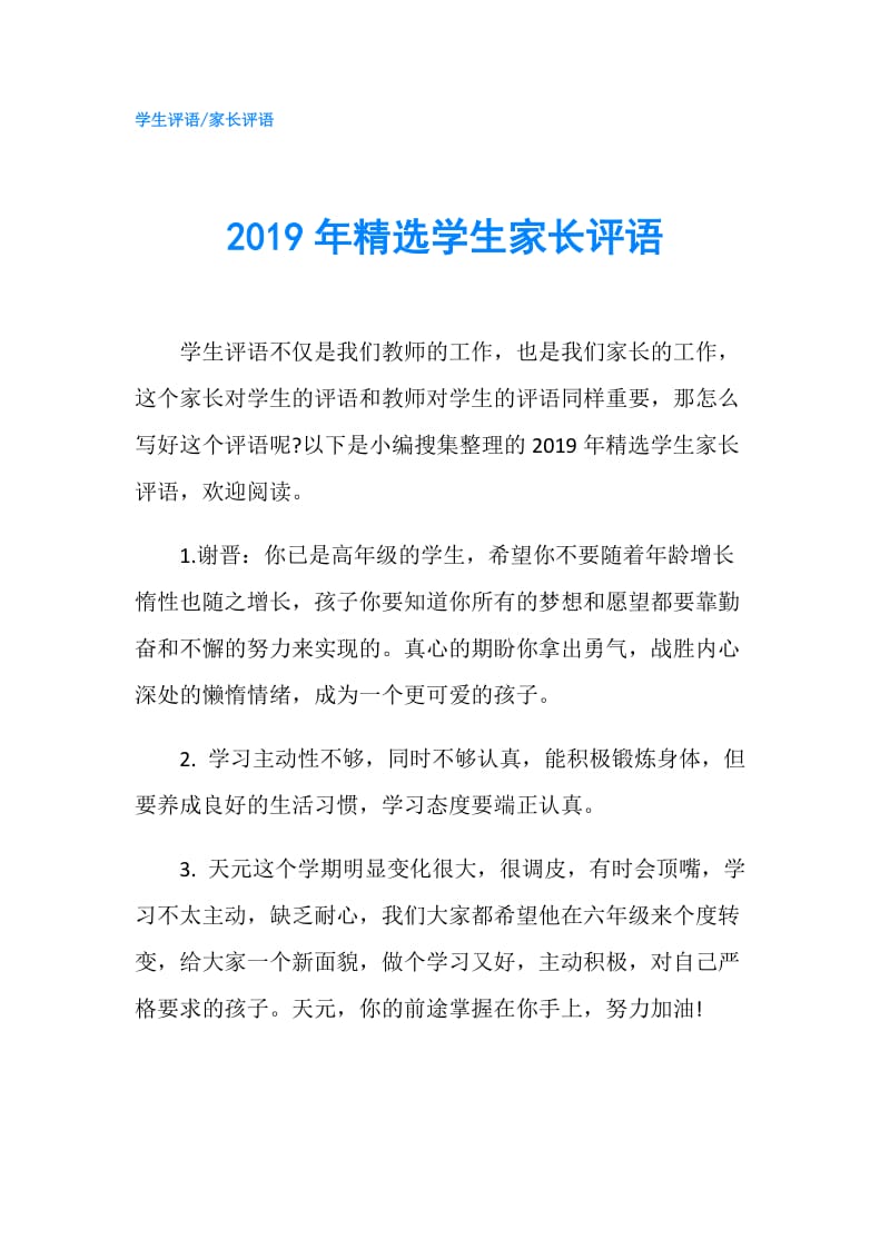 2019年精选学生家长评语.doc_第1页