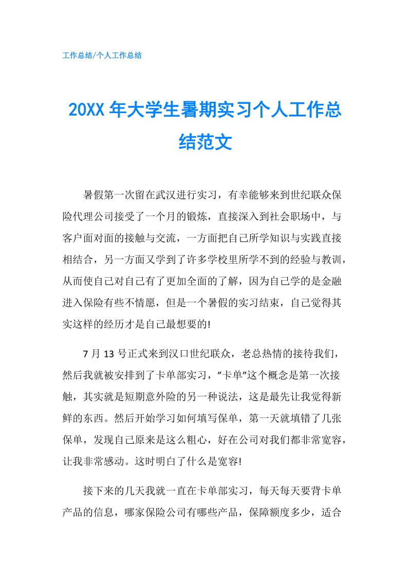 20XX年大学生暑期实习个人工作总结范文.doc_第1页