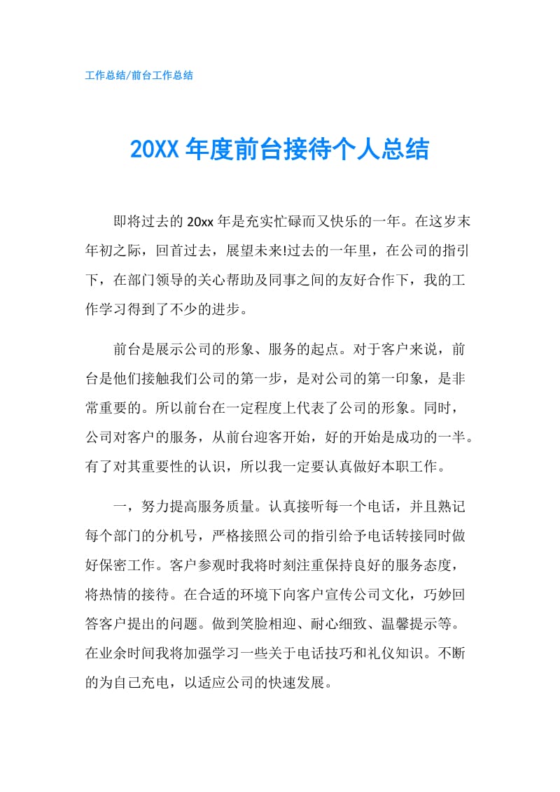 20XX年度前台接待个人总结.doc_第1页