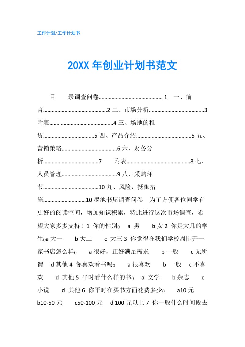 20XX年创业计划书范文.doc_第1页