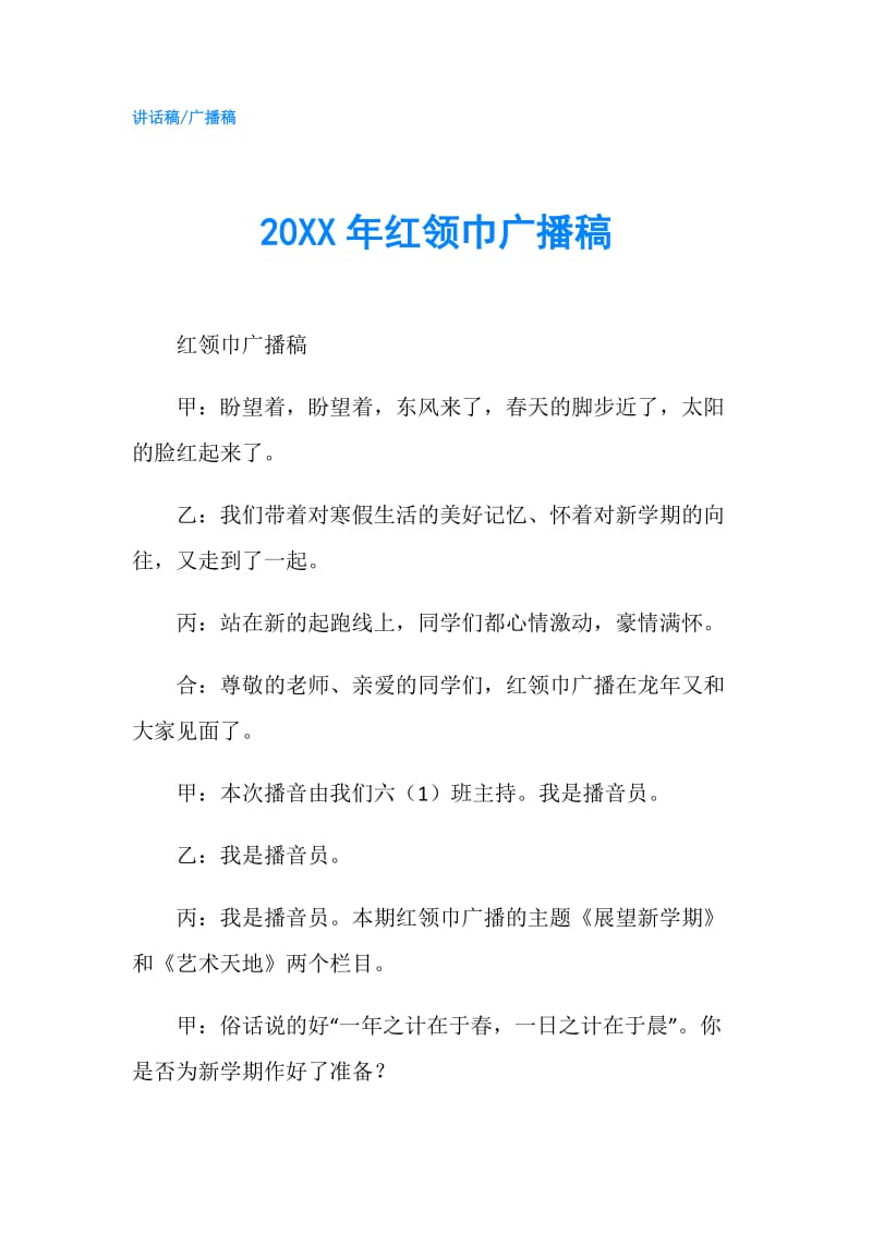 20XX年红领巾广播稿.doc_第1页