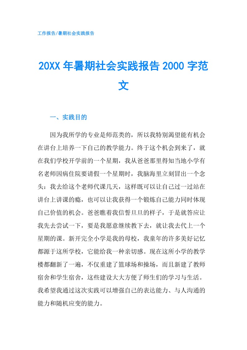 20XX年暑期社会实践报告2000字范文.doc_第1页