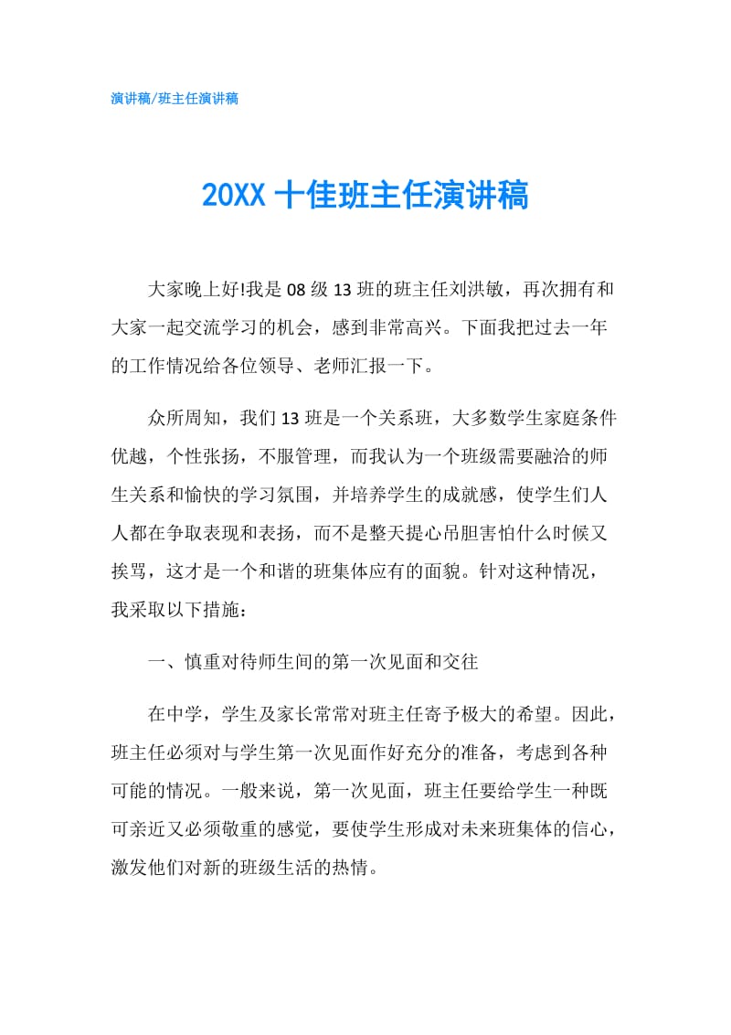 20XX十佳班主任演讲稿.doc_第1页