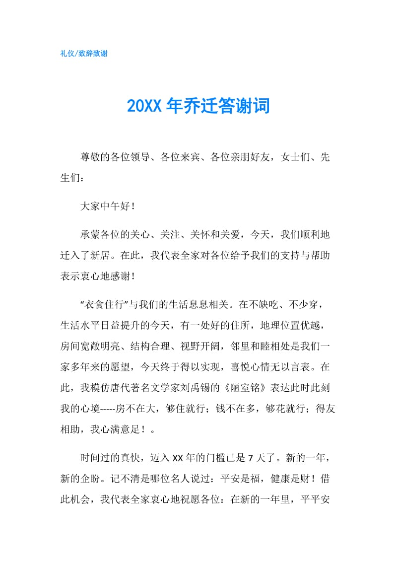 20XX年乔迁答谢词.doc_第1页