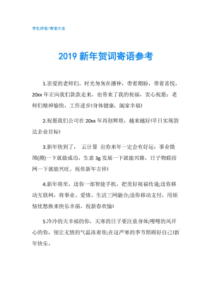 2019新年賀詞寄語參考.doc