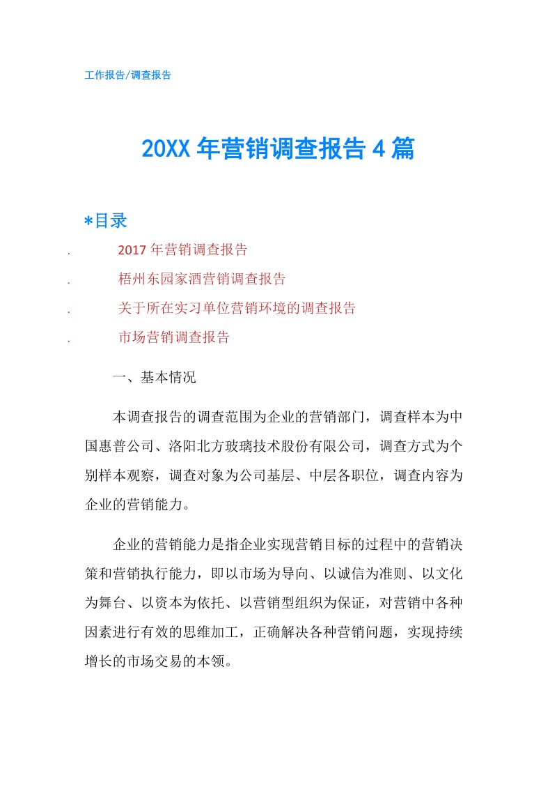 20XX年营销调查报告4篇.doc_第1页