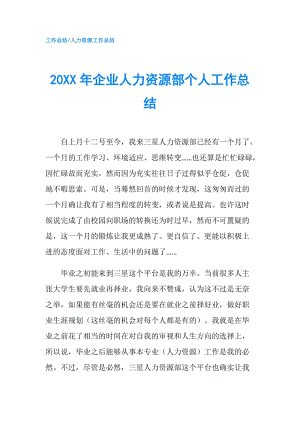 20XX年企業(yè)人力資源部個人工作總結.doc