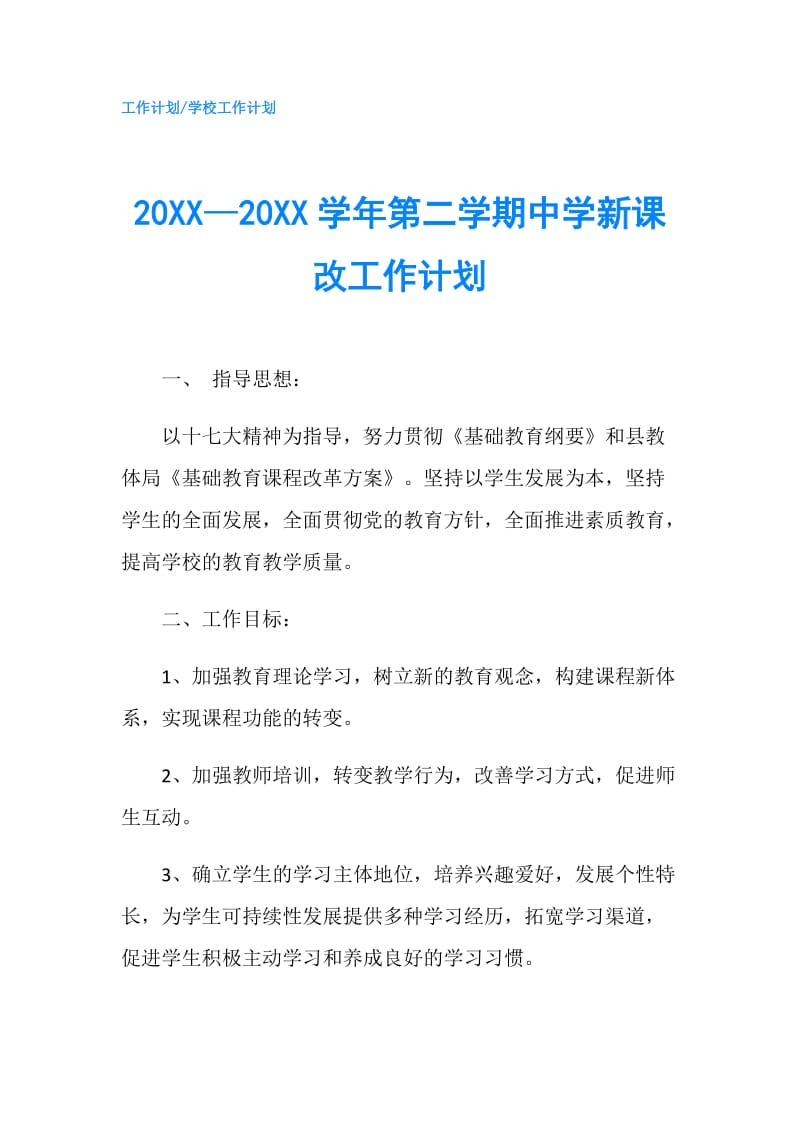 20XX—20XX学年第二学期中学新课改工作计划.doc_第1页