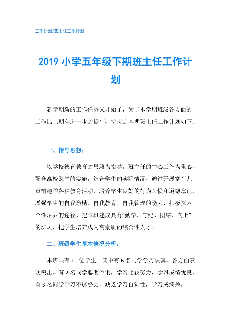 2019小学五年级下期班主任工作计划.doc_第1页