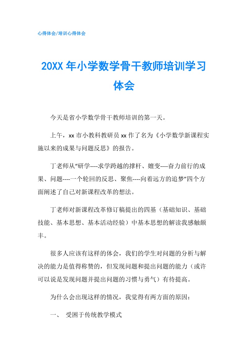 20XX年小学数学骨干教师培训学习体会.doc_第1页