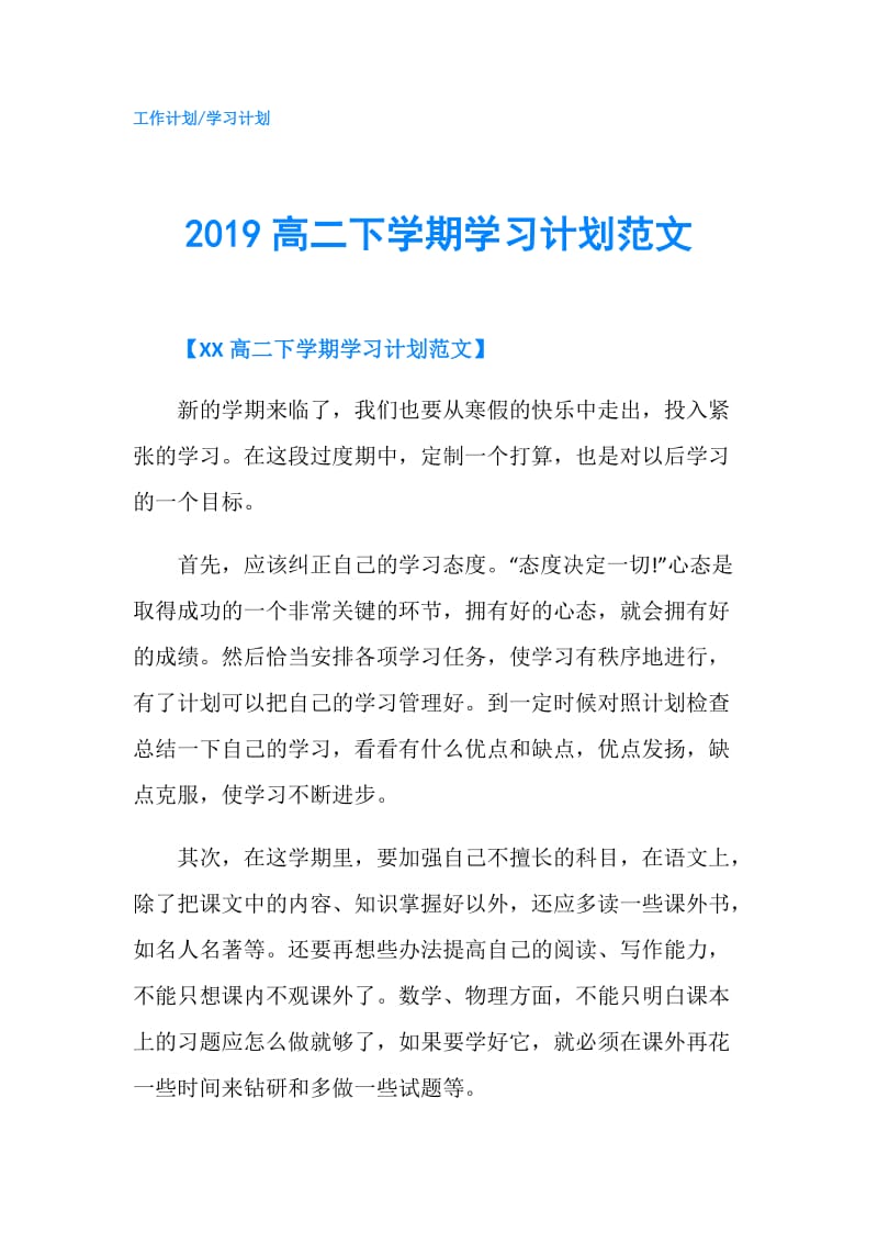 2019高二下学期学习计划范文.doc_第1页