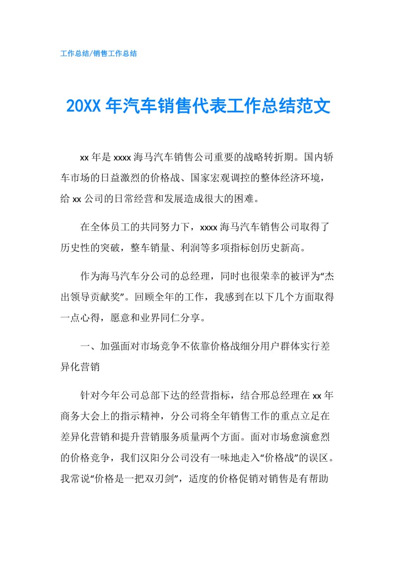 20XX年汽车销售代表工作总结范文.doc_第1页