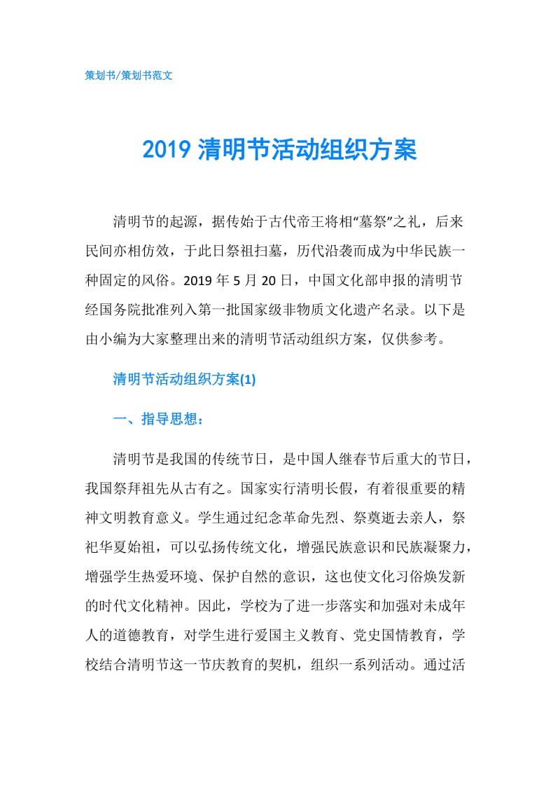 2019清明节活动组织方案.doc_第1页