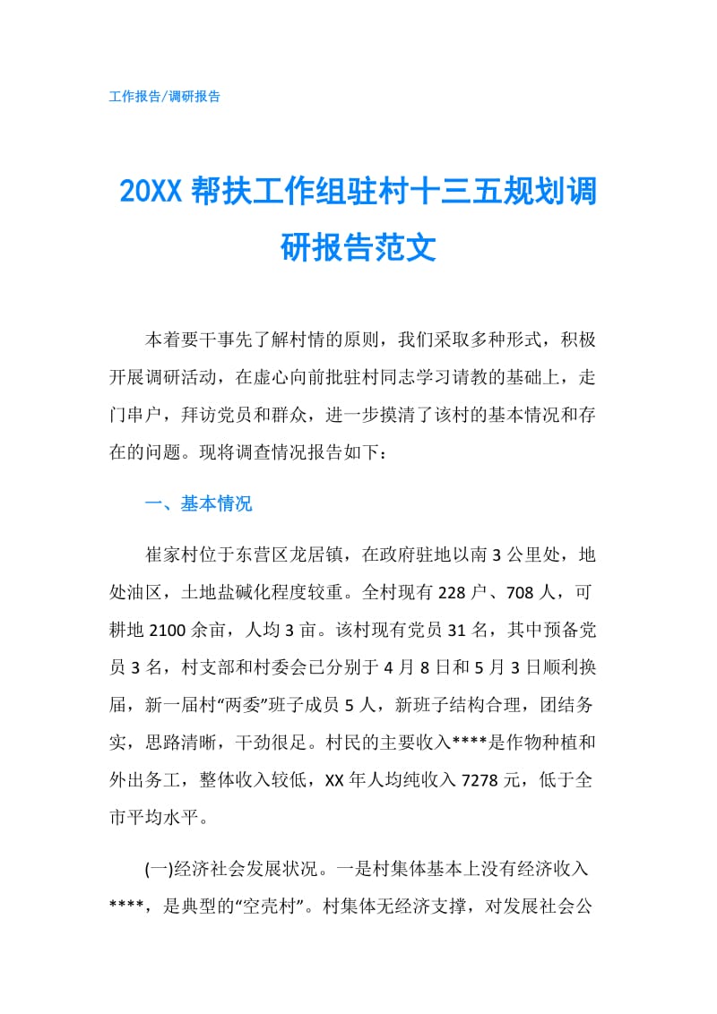 20XX帮扶工作组驻村十三五规划调研报告范文.doc_第1页