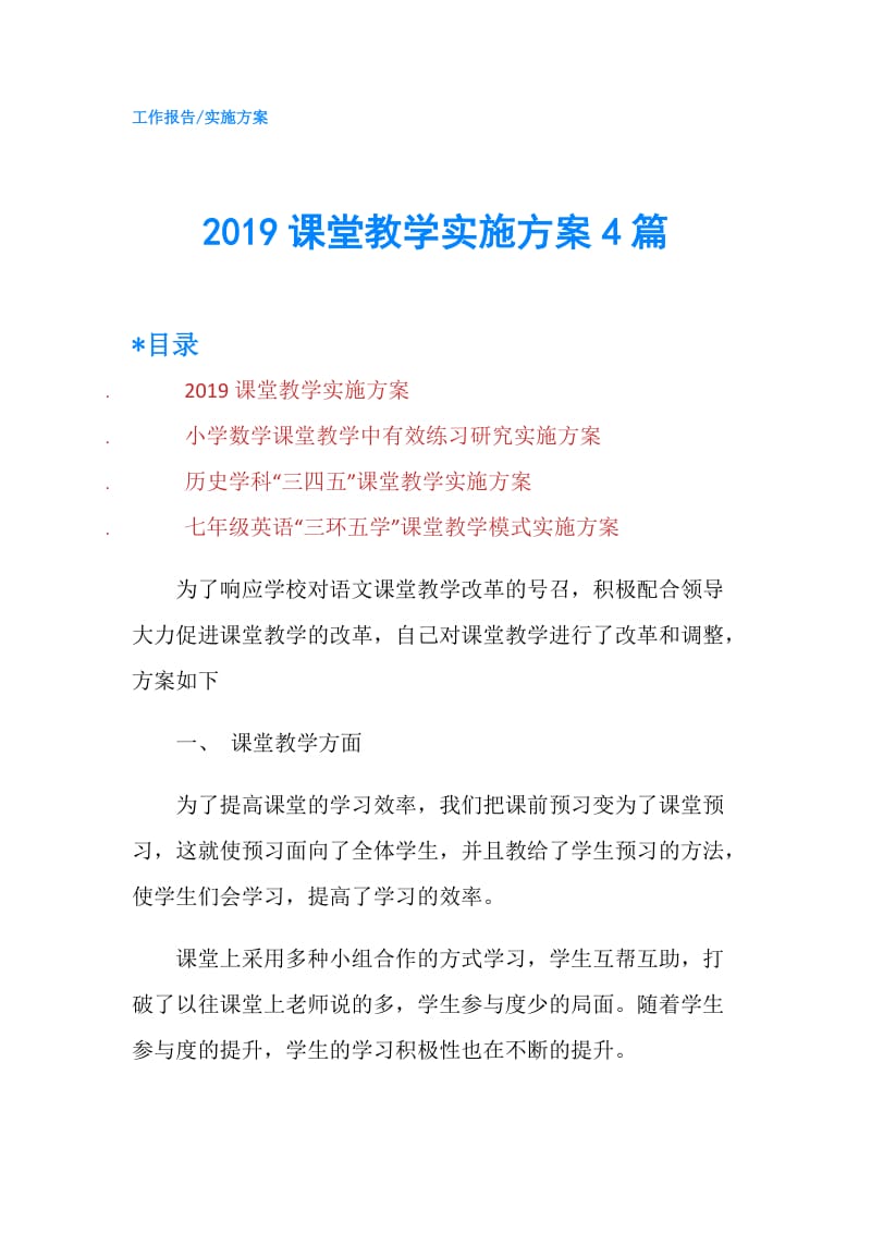 2019课堂教学实施方案4篇.doc_第1页