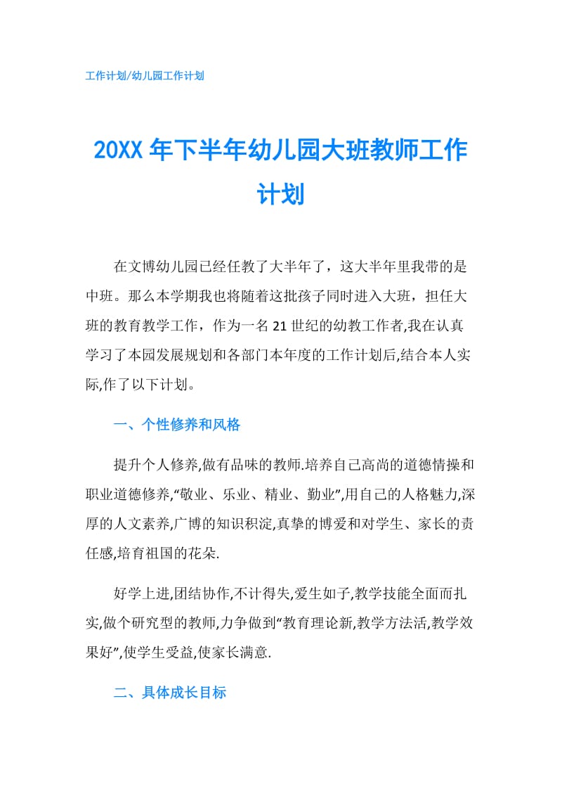 20XX年下半年幼儿园大班教师工作计划.doc_第1页