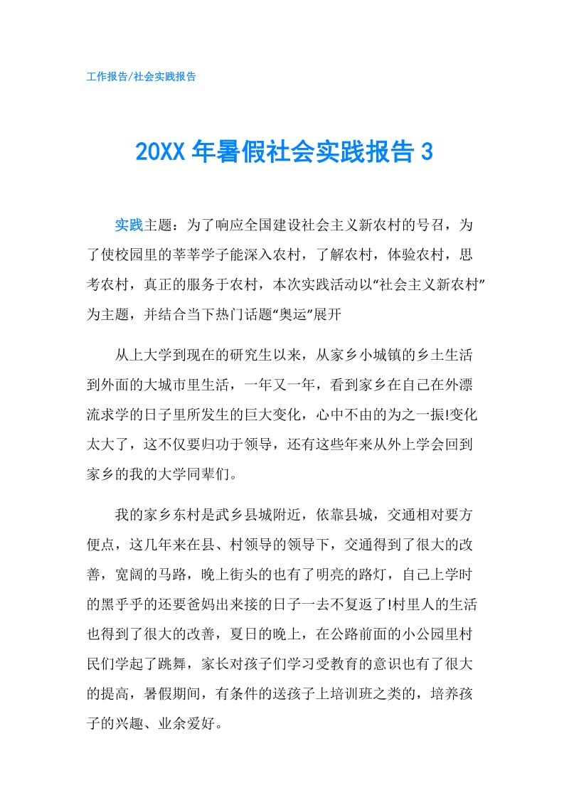 20XX年暑假社会实践报告3.doc_第1页