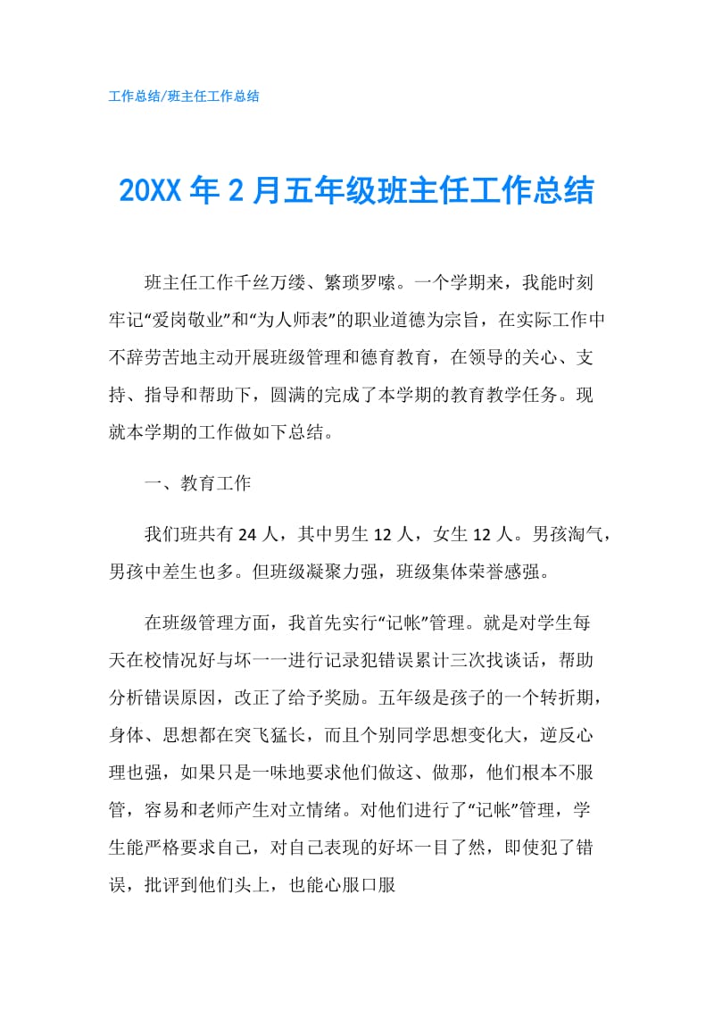 20XX年2月五年级班主任工作总结.doc_第1页