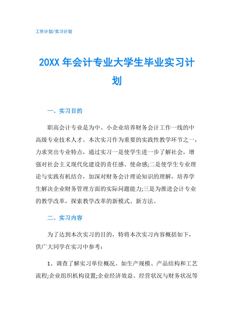 20XX年会计专业大学生毕业实习计划.doc_第1页