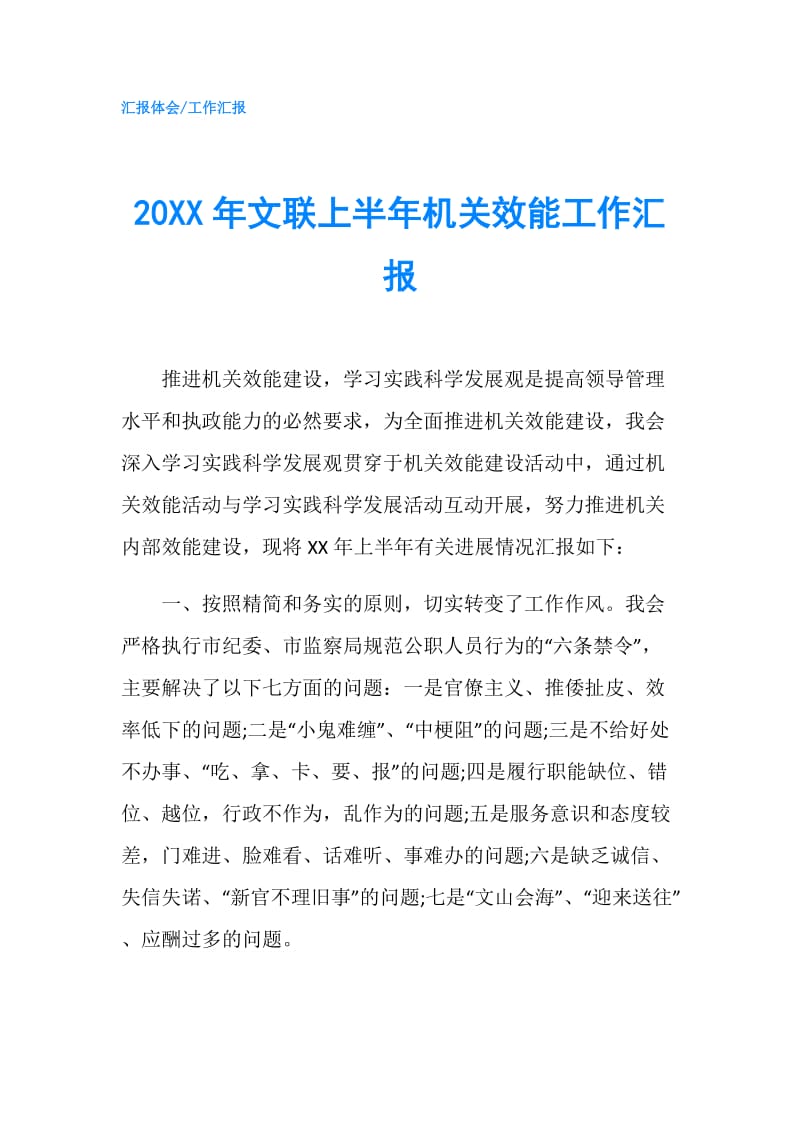 20XX年文联上半年机关效能工作汇报.doc_第1页