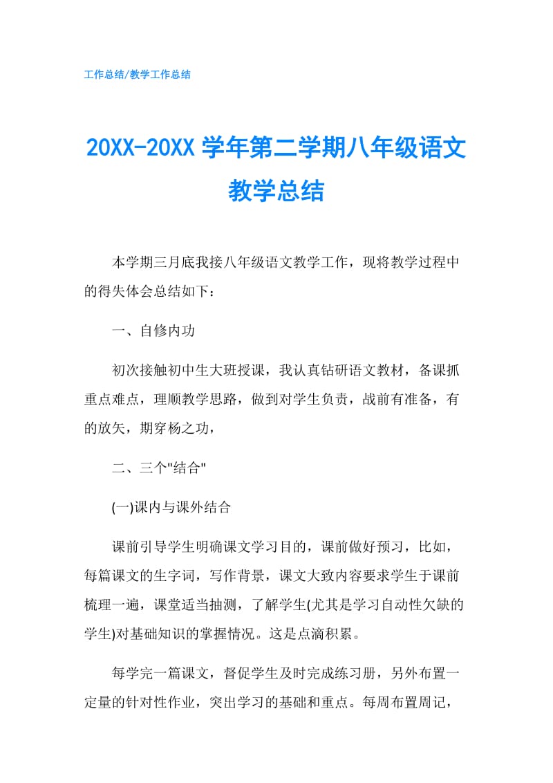 20XX-20XX学年第二学期八年级语文教学总结.doc_第1页