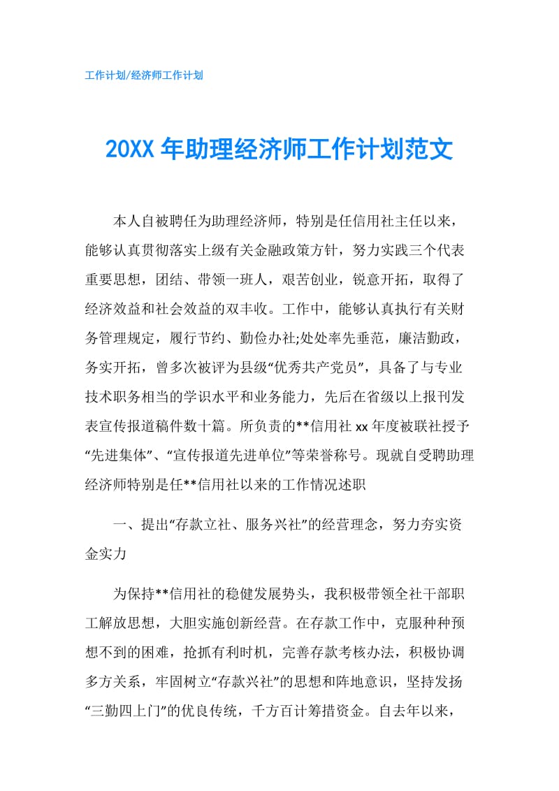 20XX年助理经济师工作计划范文.doc_第1页