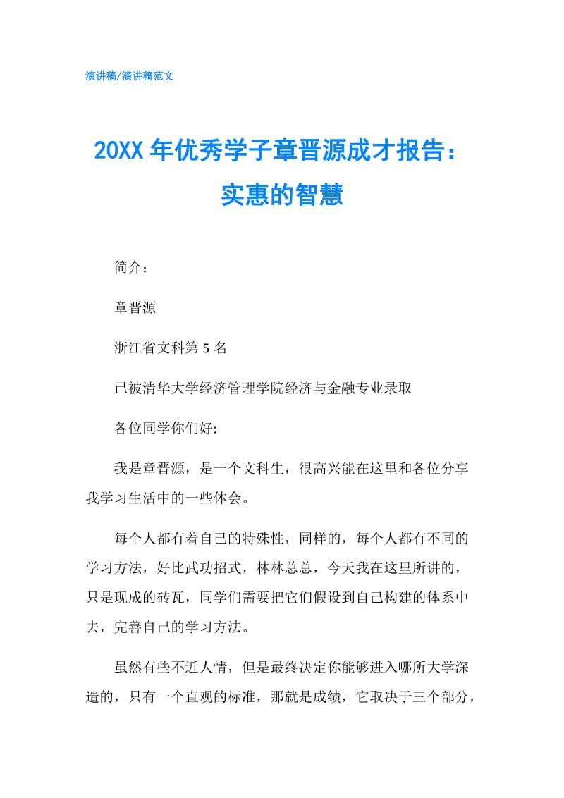 20XX年优秀学子章晋源成才报告：实惠的智慧.doc_第1页