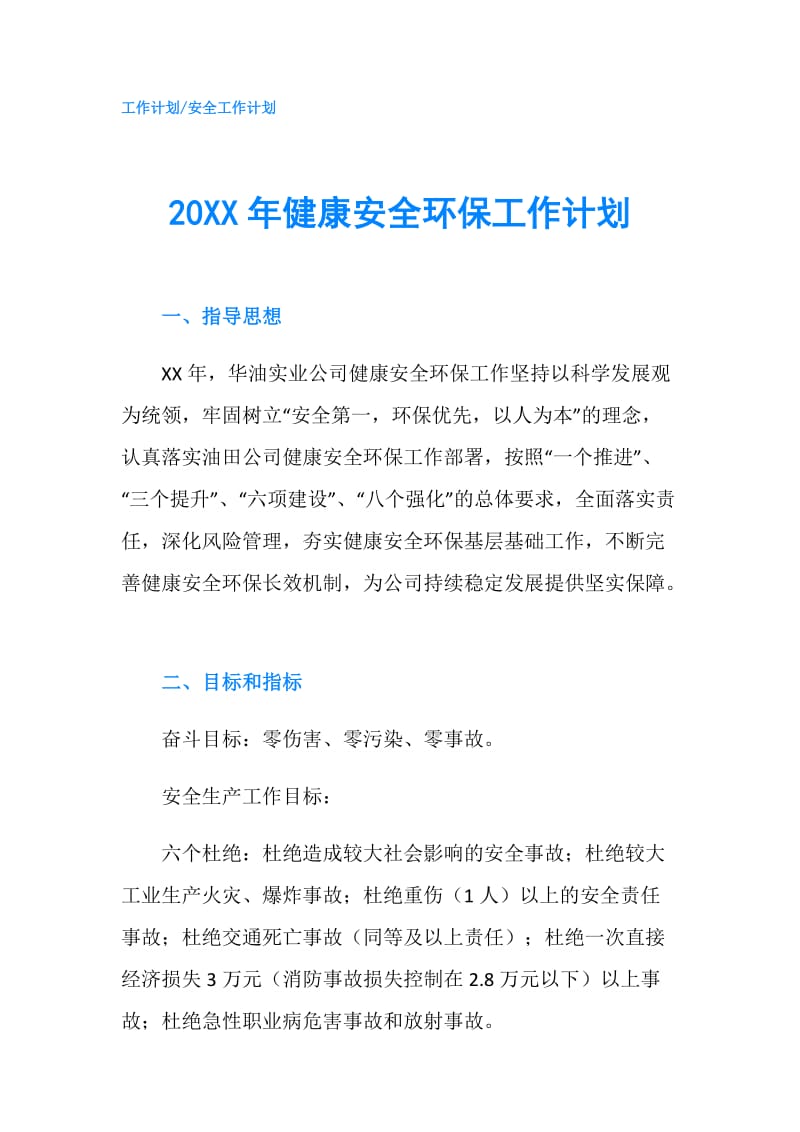 20XX年健康安全环保工作计划.doc_第1页