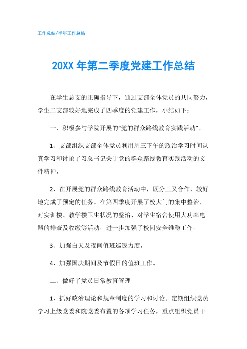 20XX年第二季度党建工作总结.doc_第1页