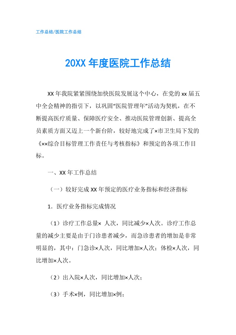 20XX年度医院工作总结.doc_第1页