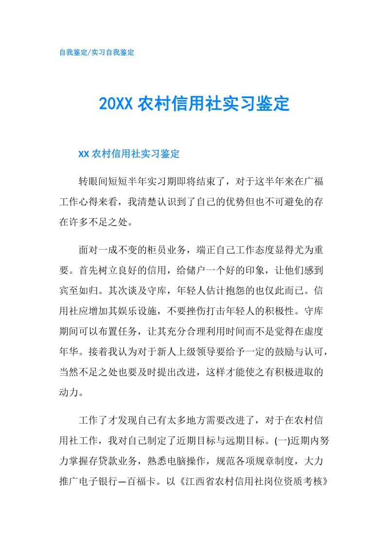 20XX农村信用社实习鉴定.doc_第1页