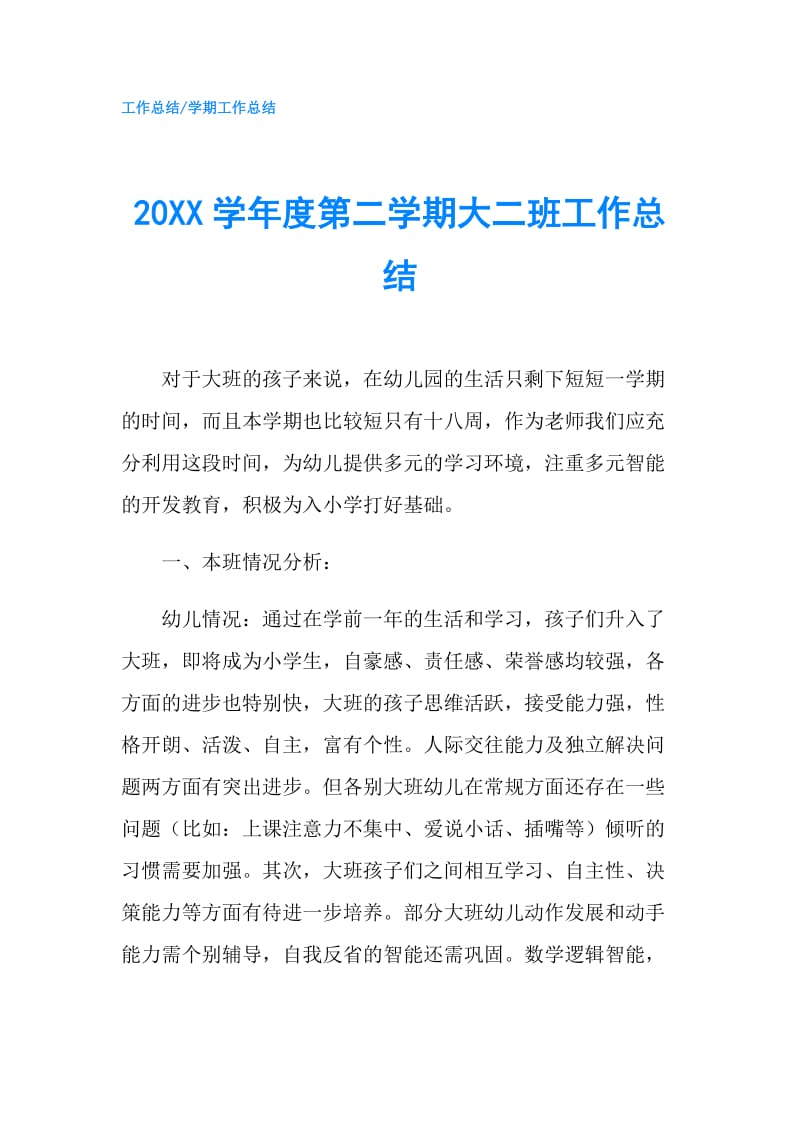 20XX学年度第二学期大二班工作总结.doc_第1页