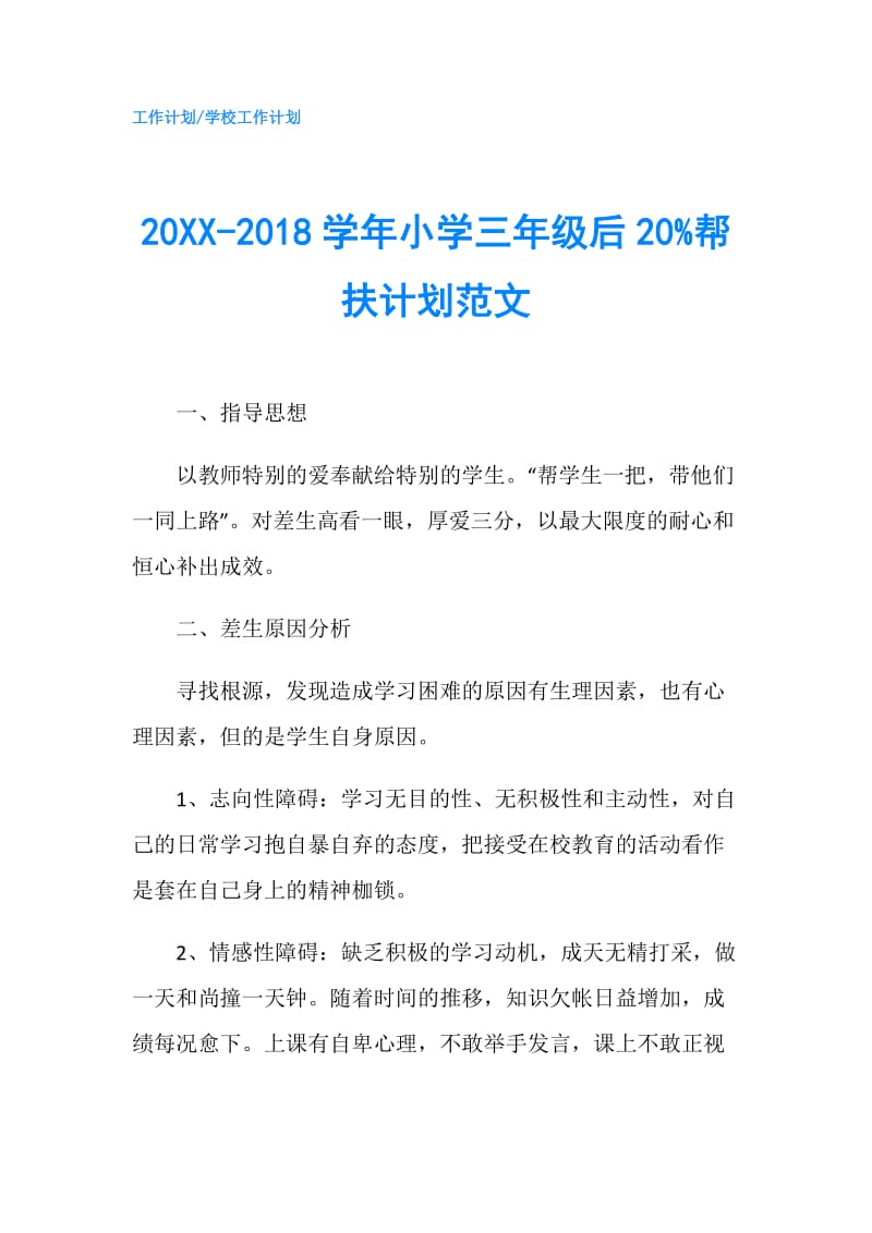 20XX-2018学年小学三年级后20%帮扶计划范文.doc_第1页