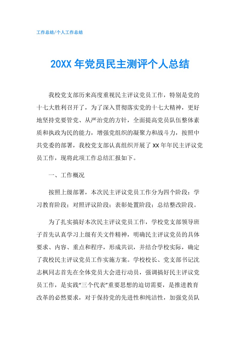 20XX年党员民主测评个人总结.doc_第1页