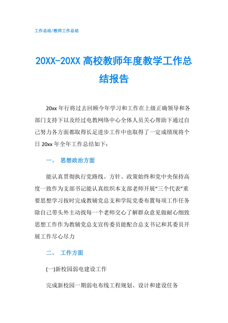 20XX-20XX高校教师年度教学工作总结报告.doc_第1页