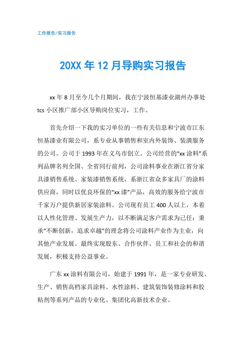 20XX年12月导购实习报告.doc_第1页