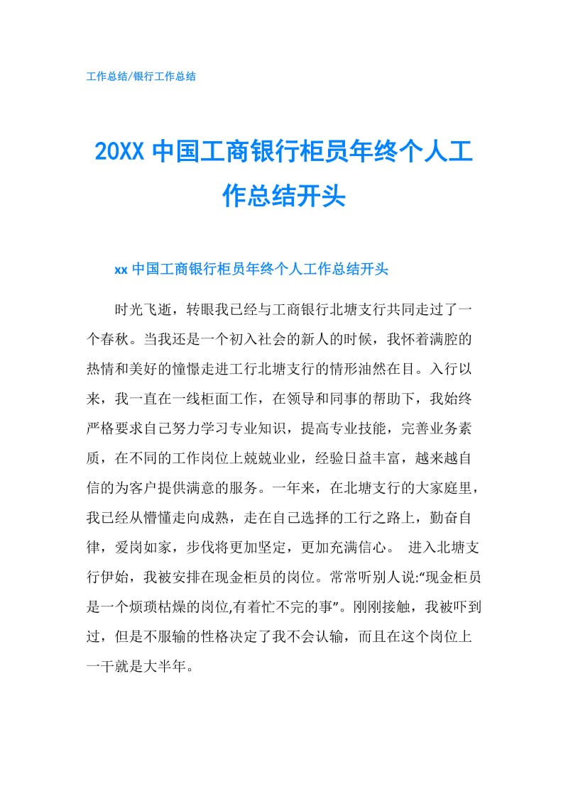 20XX中国工商银行柜员年终个人工作总结开头.doc_第1页