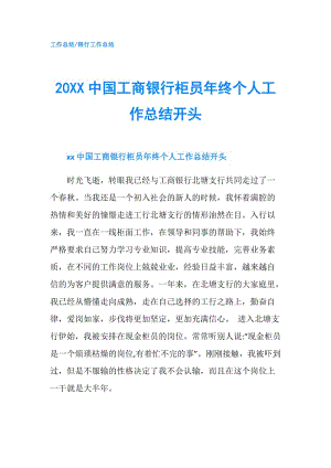 20XX中國工商銀行柜員年終個人工作總結開頭.doc