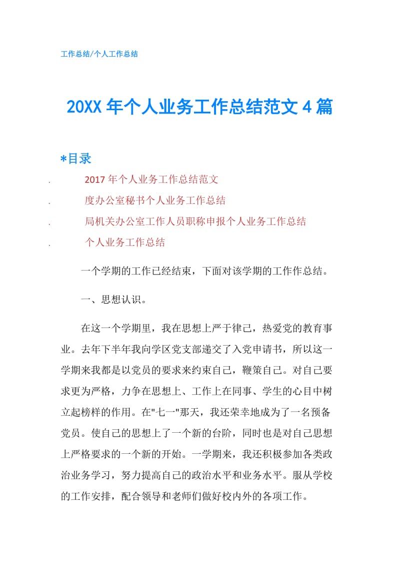 20XX年个人业务工作总结范文4篇.doc_第1页